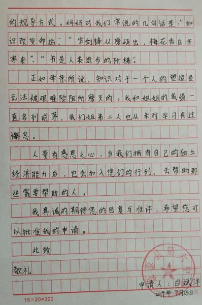 白斌洋贫困申请书
