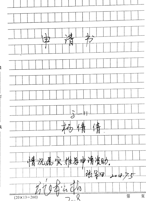 杨倩倩助学金申请书
