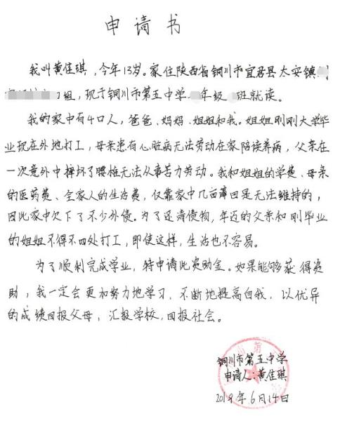 黄佳琪贫困申请书