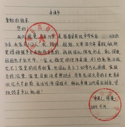 徐曼贫困申请书