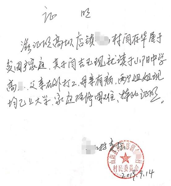 闫吉玉贫困证明