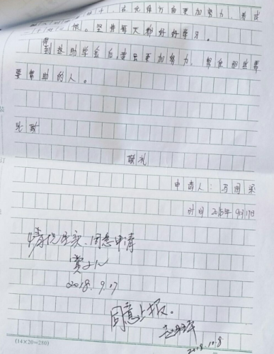 马国梁助学金申请书