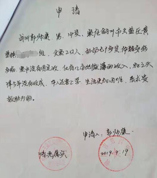 郭帅康贫困申请书