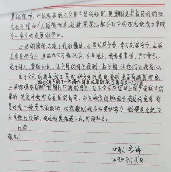 高瑞贫困申请书