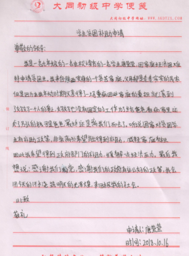 唐莹莹助学金申请书