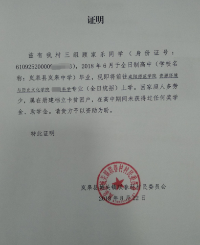 顾家乐贫困证明