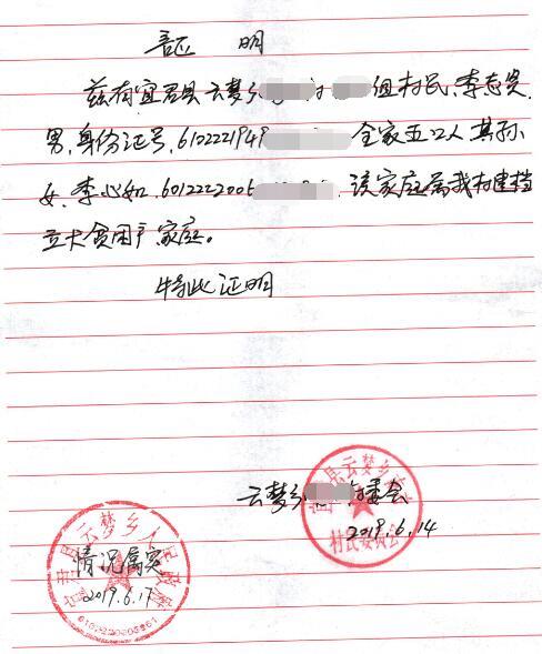 李心如贫困证明