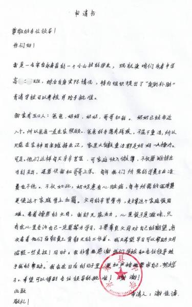 谢佳涛贫困申请书