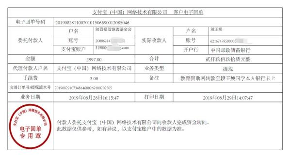 教育资助网转款给段王焕同学的电子回单