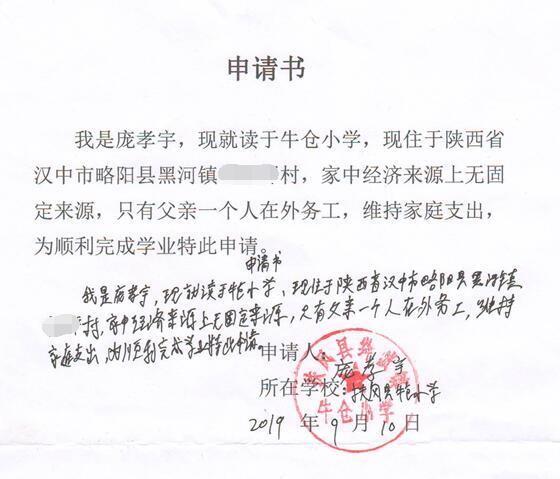 庞孝宇贫困申请书