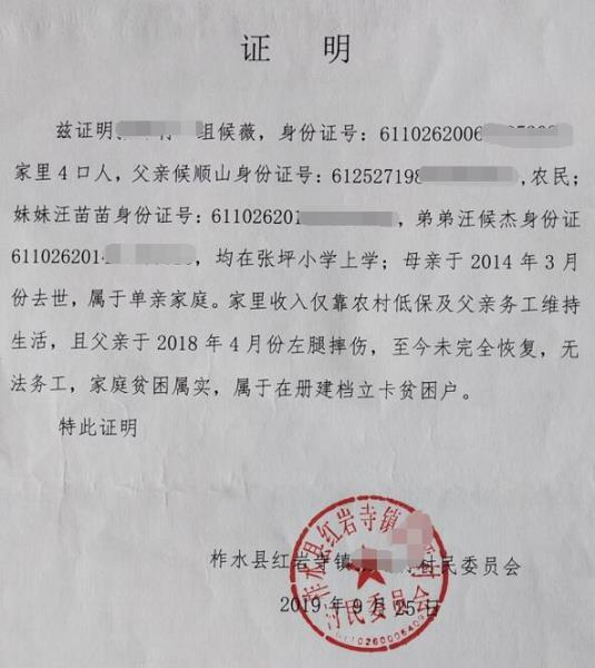 侯薇贫困证明