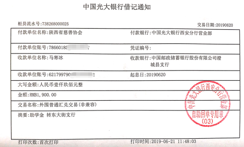 教育资助网给马寒冰同学转款的电子回单