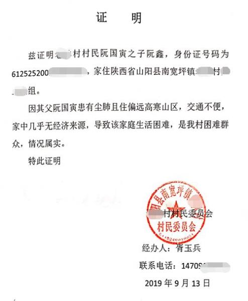 阮鑫贫困证明