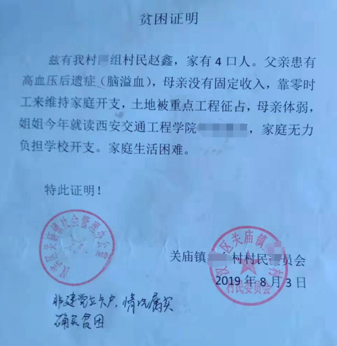 赵鑫贫困证明