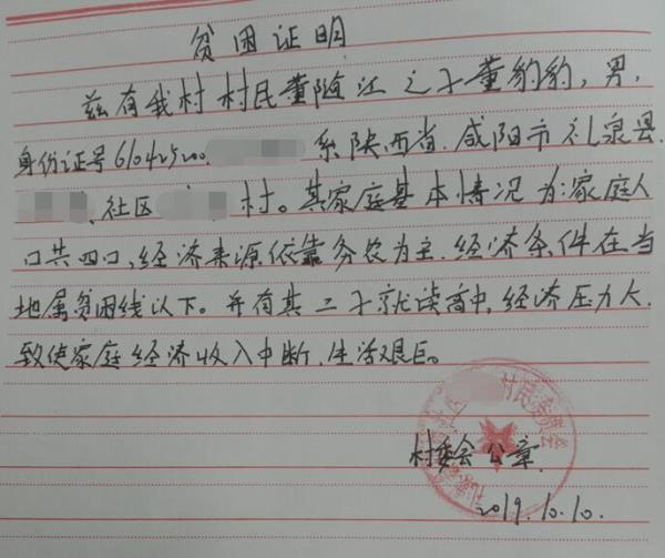 董豹豹贫困证明