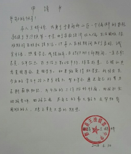 王娇娇助学金申请书
