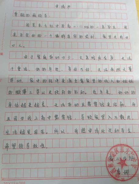 李娜同学助学金申请书