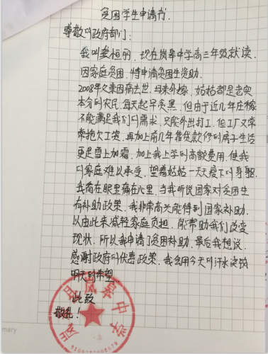 龚恒丽助学金申请书
