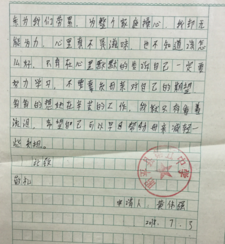 黄伟强助学金申请书