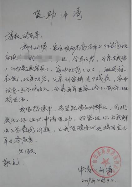 刘涛贫困申请书