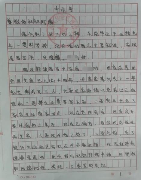 冶占祥贫困申请书