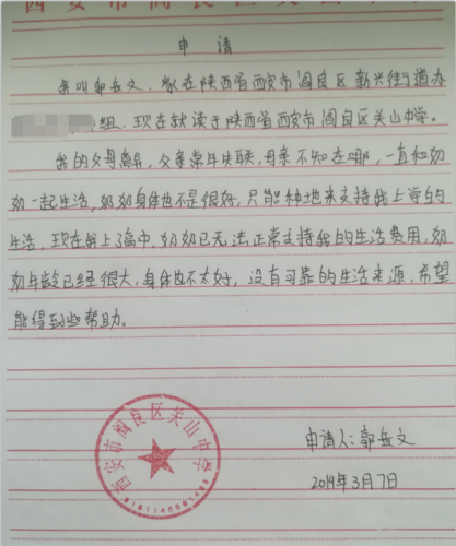 郭岳文助学金申请书