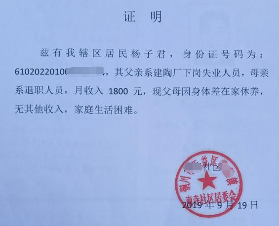 杨子君贫困证明