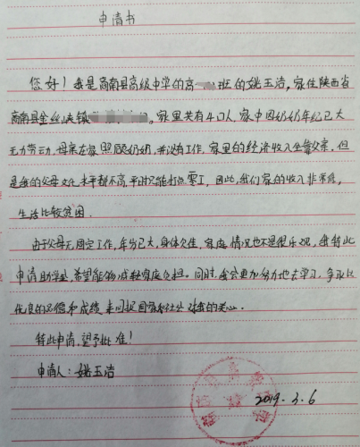 姚玉洁贫困申请书