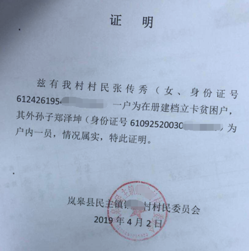 郑泽坤贫困证明