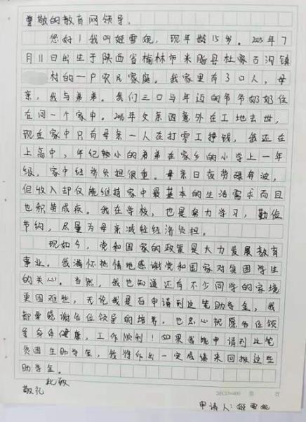 姬雪妮贫困申请书