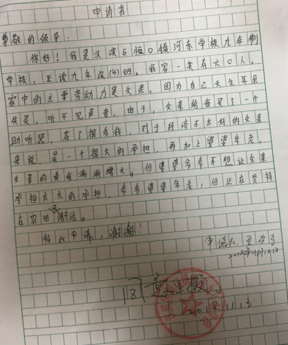 王志宇助学金申请书