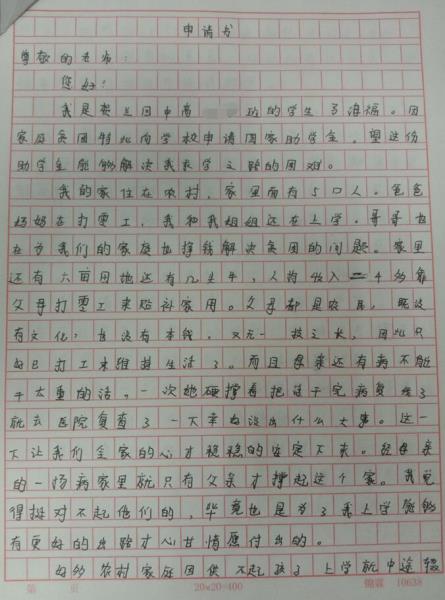 马海福贫困申请书