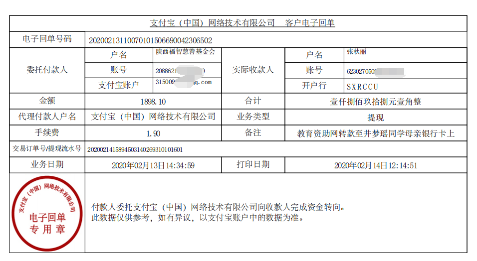 教育资助网给井梦瑶同学转款的电子回单