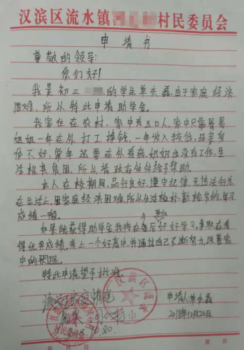 单东磊贫困申请书