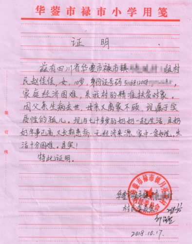 赵佳佳贫困证明
