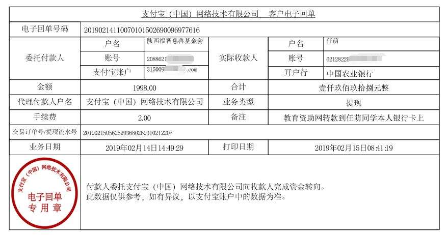 教育资助网给任萌同学转款的电子回单