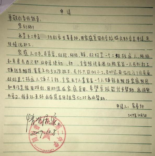易春林贫困申请书
