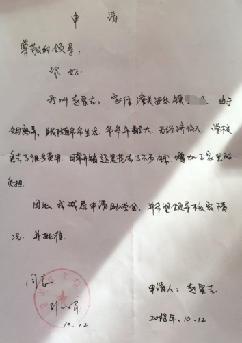 赵泉吉助学金申请书