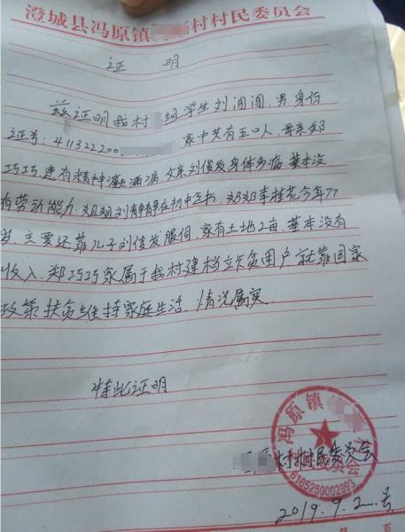 刘闯闯贫困证明