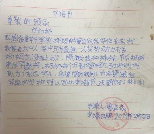 曾芷依助学金申请书