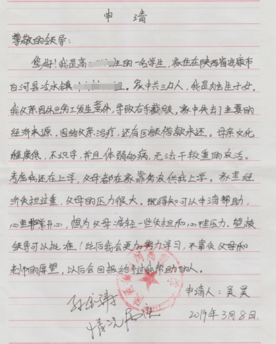 吴昊贫困申请书