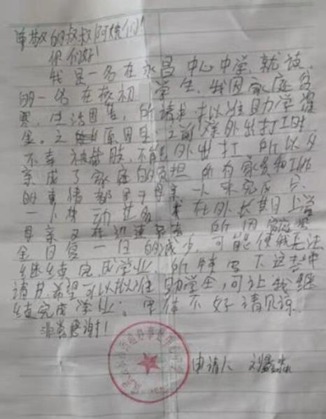 刘鑫淼贫困申请书