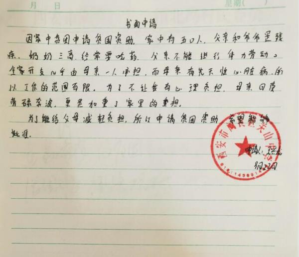 王兴龙贫困申请书
