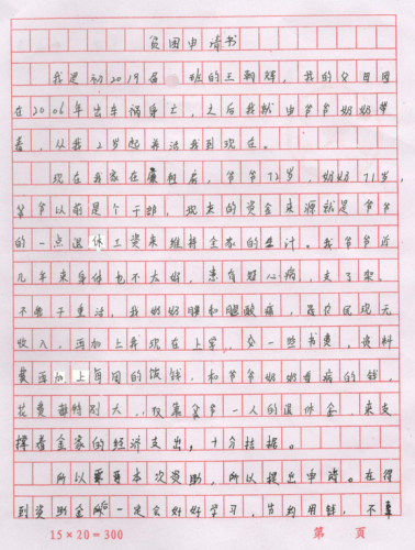 王朝辉助学金申请书