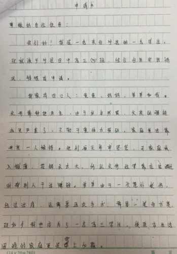 权颖助学金申请书