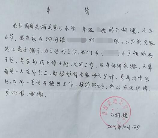 万相媛贫困申请书