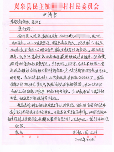 周汉山助学金申请书