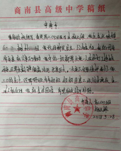 越文佩助学金申请书