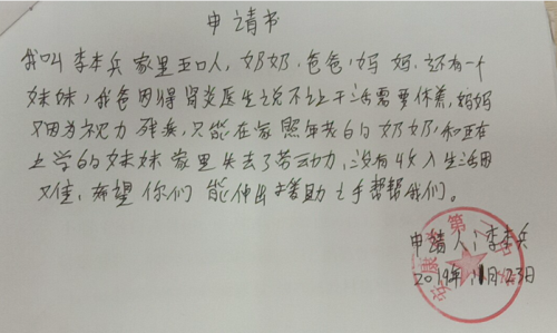 李本兵贫困申请书