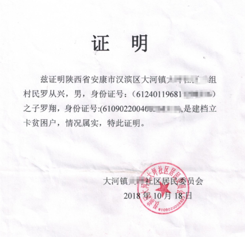 罗翔贫困证明
